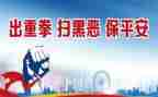 扫黑除恶专项心得7篇