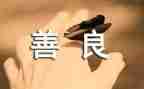 善良的作文600字优质5篇