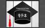 退专升本学申请书通用5篇
