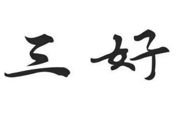 个人总结三好学生范文6篇