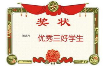 优秀三好学生主要事迹6篇