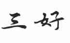 个人总结三好学生范文6篇