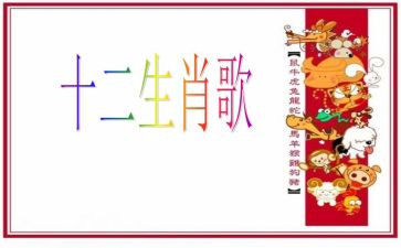 幼儿园大班生肖歌教案5篇