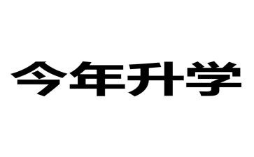 升学宴学生演讲稿5篇