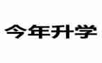 升学宴演讲稿的范文通用8篇