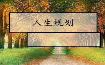大学生大学生涯规划演讲稿6篇