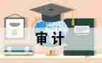 审计培训的心得体会参考8篇