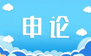 申论讲话稿5篇