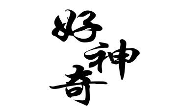 神奇的船想象作文推荐7篇