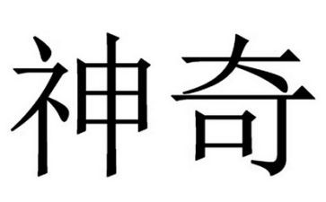 神奇的灯教案7篇