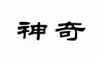 神奇的枪作文优质6篇