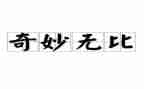神奇的船想象作文7篇