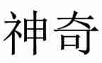 神奇的灯教案7篇