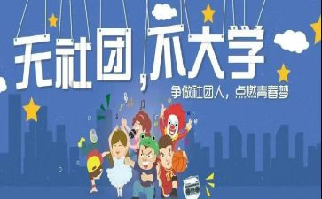社团月工作总结6篇