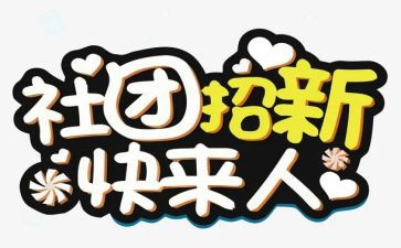 社团联工作心得8篇