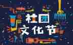 社团联合会竞选演讲稿6篇