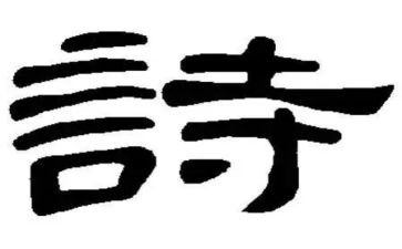 以诗为题的作文800字最新6篇