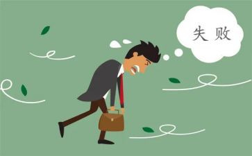 我失败后作文500字5篇