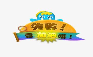 失败是成功之作文8篇