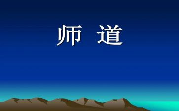 中小学职业教师道德规范心得体会5篇