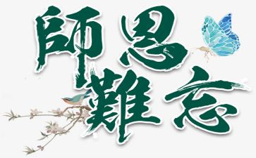 切师恩难忘的演讲稿5篇