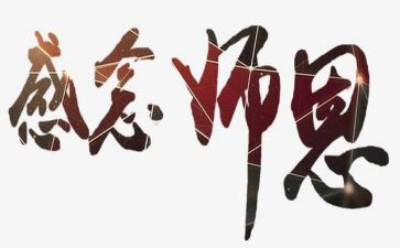 颂师恩的作文推荐6篇