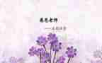 师恩难忘的演讲稿6篇