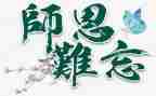师恩难忘难忘师恩演讲稿7篇