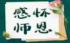 感谢师恩作文优秀7篇