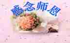 颂师恩的作文8篇