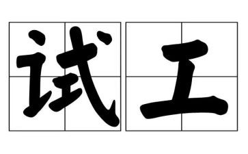 测试工程师工作总结6篇