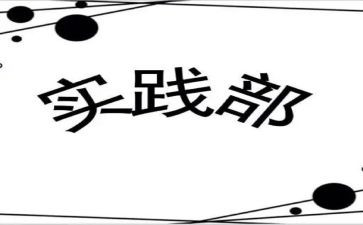 青协实践部的工作总结报告7篇