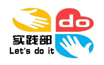 校实践部工作计划7篇