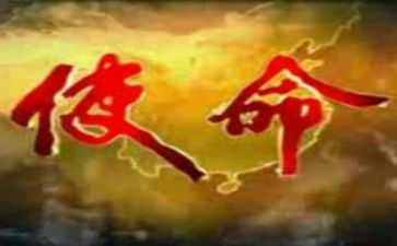使命在肩演讲稿精选7篇