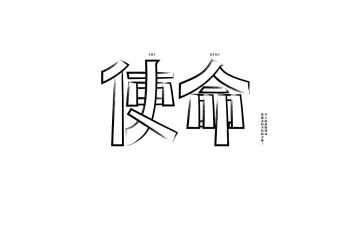 使命在肩演讲稿5篇