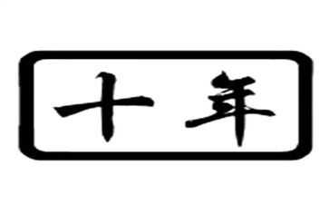 《十年后的我》作文600字8篇