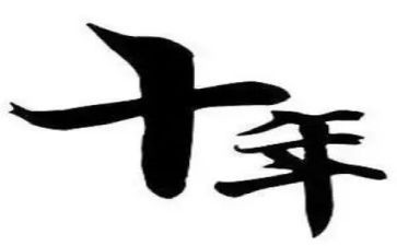 《十年后的我》作文初一600字7篇