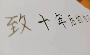 《十年后的我》作文400字8篇