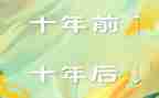 二十年后,作文优质7篇