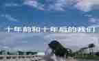 二十年后回故乡作文最新8篇