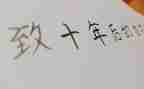 《十年后的我》作文400字8篇