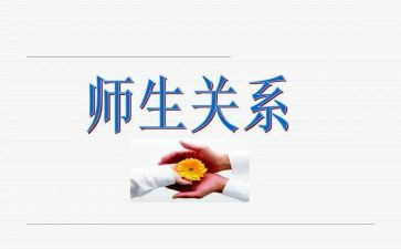 写师生情谊的作文6篇