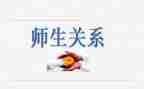 写师生情谊的作文6篇