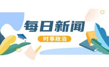 时事类思想汇报优质7篇