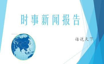 时事类思想汇报通用5篇