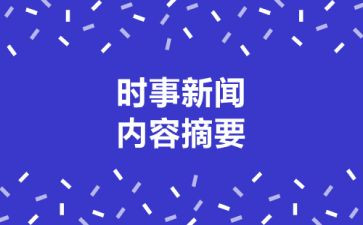 与时事结合的思想汇报推荐6篇