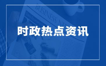 学时事思想汇报8篇