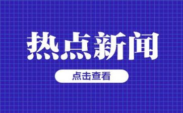 时事类思想汇报6篇
