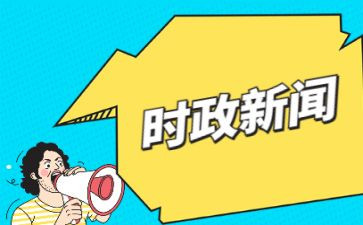 2023政治时事思想汇报6篇
