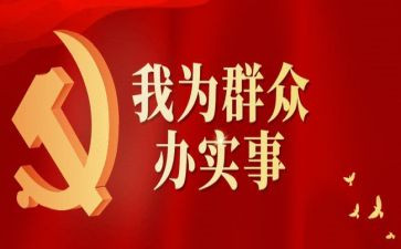 做实事心得体会7篇